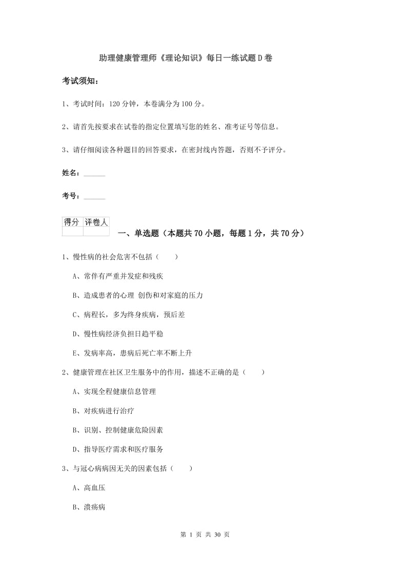 助理健康管理师《理论知识》每日一练试题D卷.doc_第1页