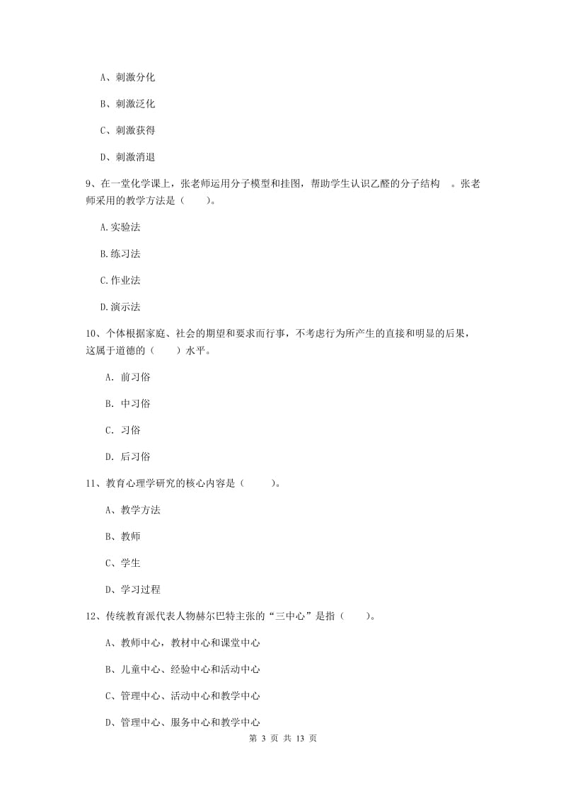 教师资格证考试《教育知识与能力（中学）》题库检测试题D卷 附答案.doc_第3页