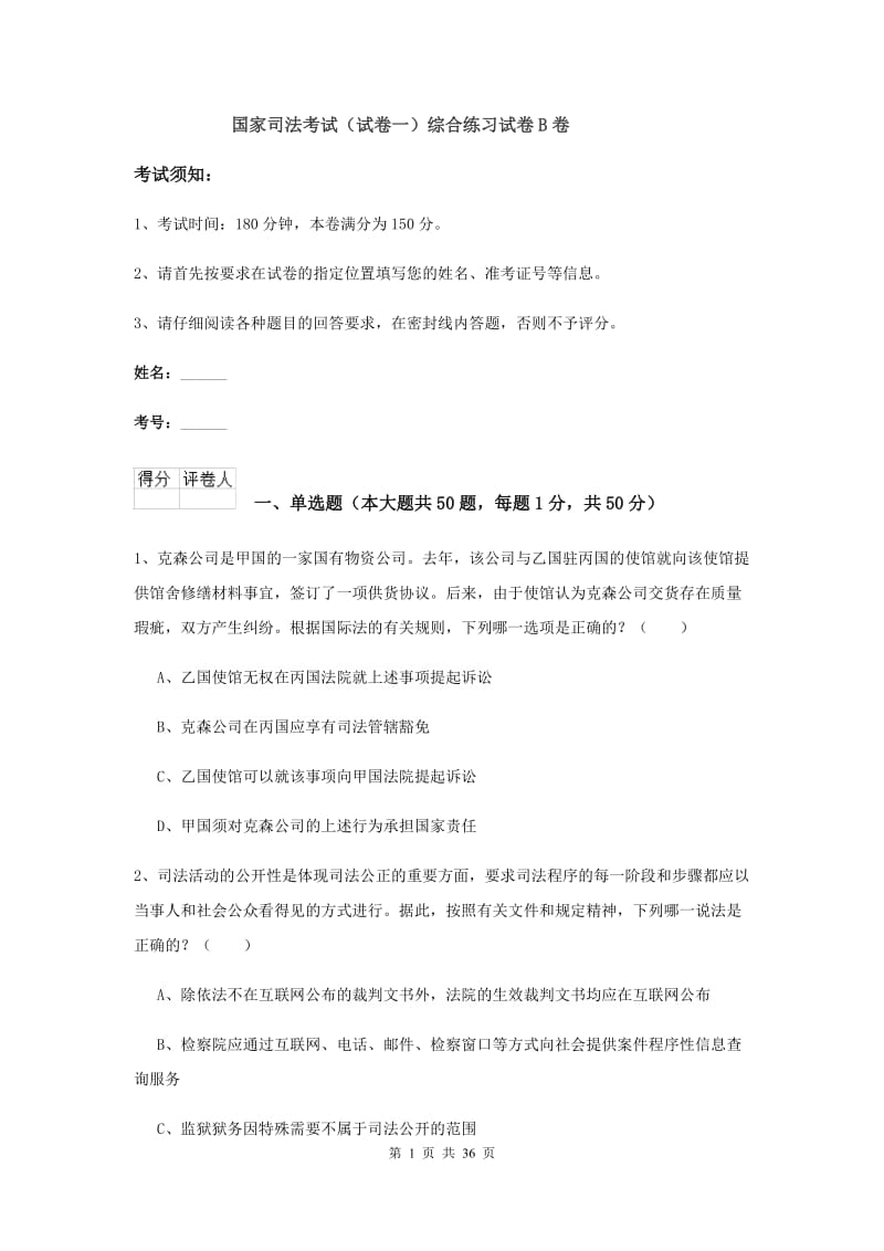 国家司法考试（试卷一）综合练习试卷B卷.doc_第1页