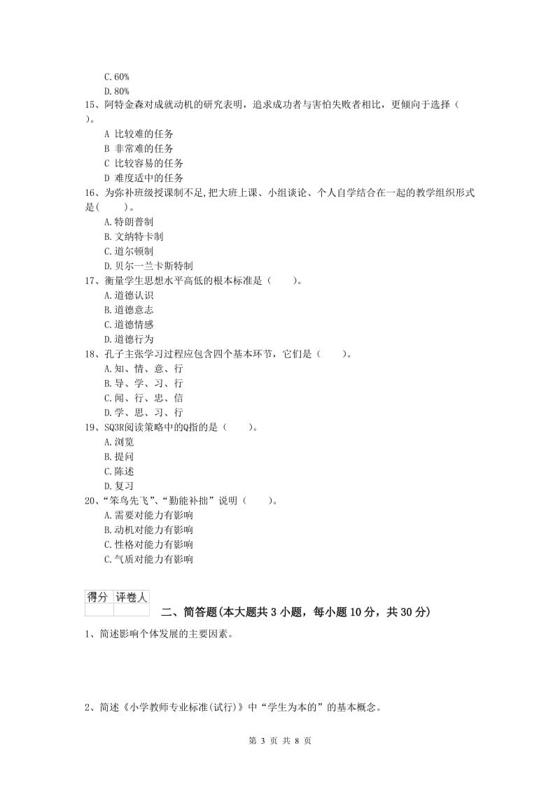 小学教师资格证考试《教育教学知识与能力》每周一练试题D卷 附解析.doc_第3页