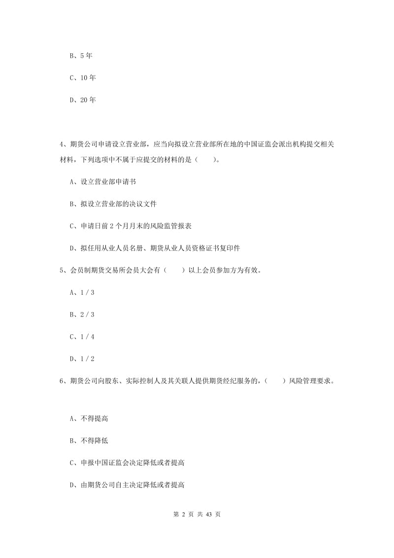 期货从业资格《期货法律法规》强化训练试题B卷 含答案.doc_第2页