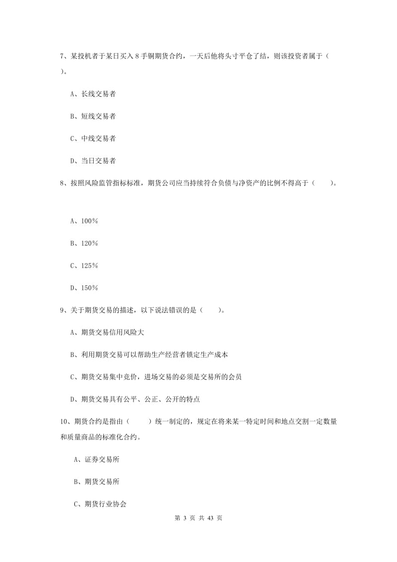 期货从业资格《期货法律法规》强化训练试题B卷 含答案.doc_第3页