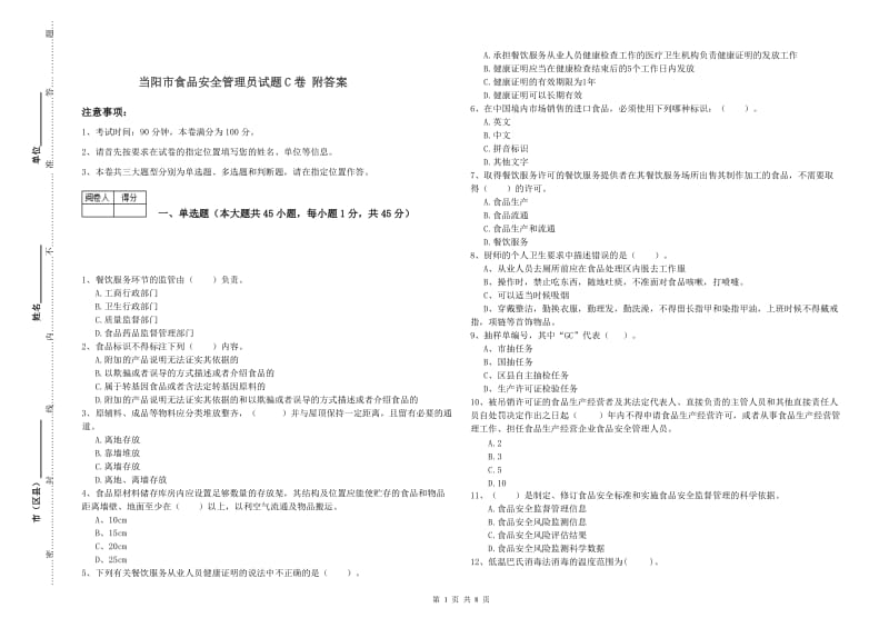 当阳市食品安全管理员试题C卷 附答案.doc_第1页