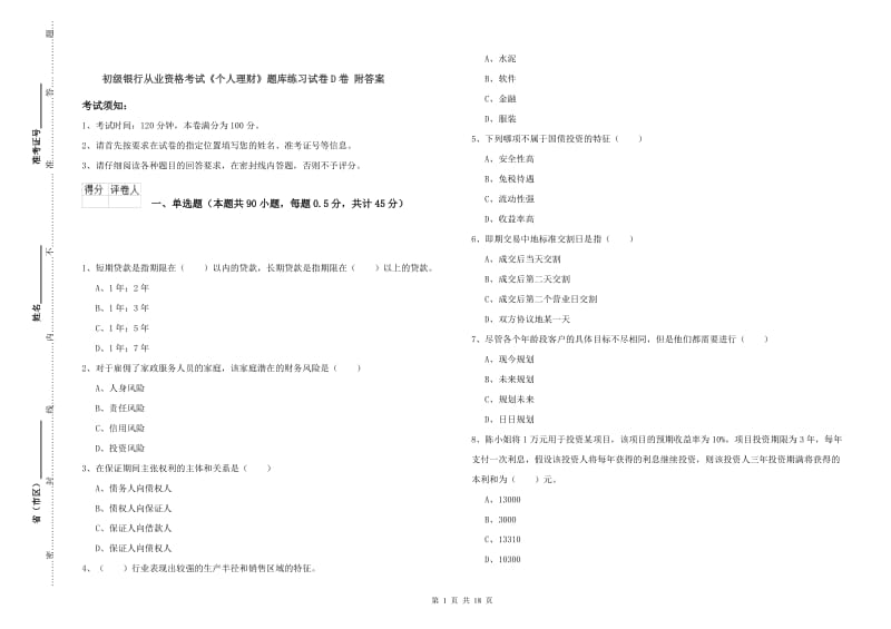 初级银行从业资格考试《个人理财》题库练习试卷D卷 附答案.doc_第1页