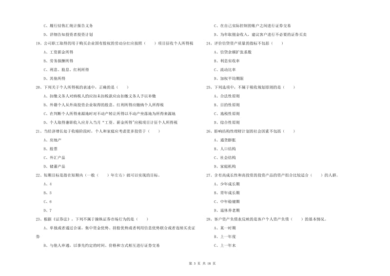 初级银行从业资格考试《个人理财》题库练习试卷D卷 附答案.doc_第3页