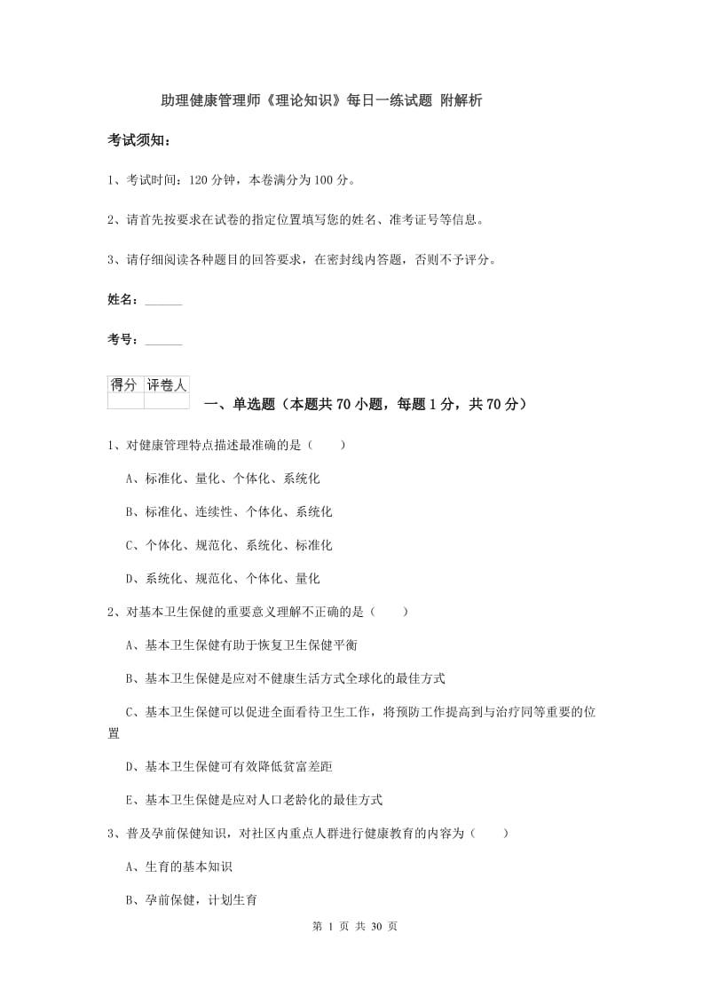 助理健康管理师《理论知识》每日一练试题 附解析.doc_第1页