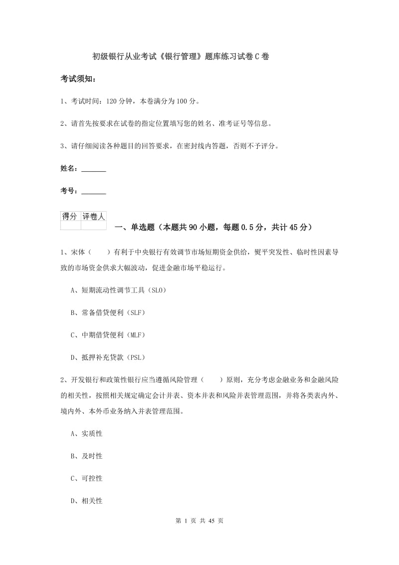 初级银行从业考试《银行管理》题库练习试卷C卷.doc_第1页