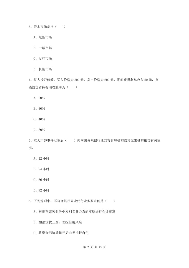 初级银行从业考试《银行管理》题库练习试卷C卷.doc_第2页