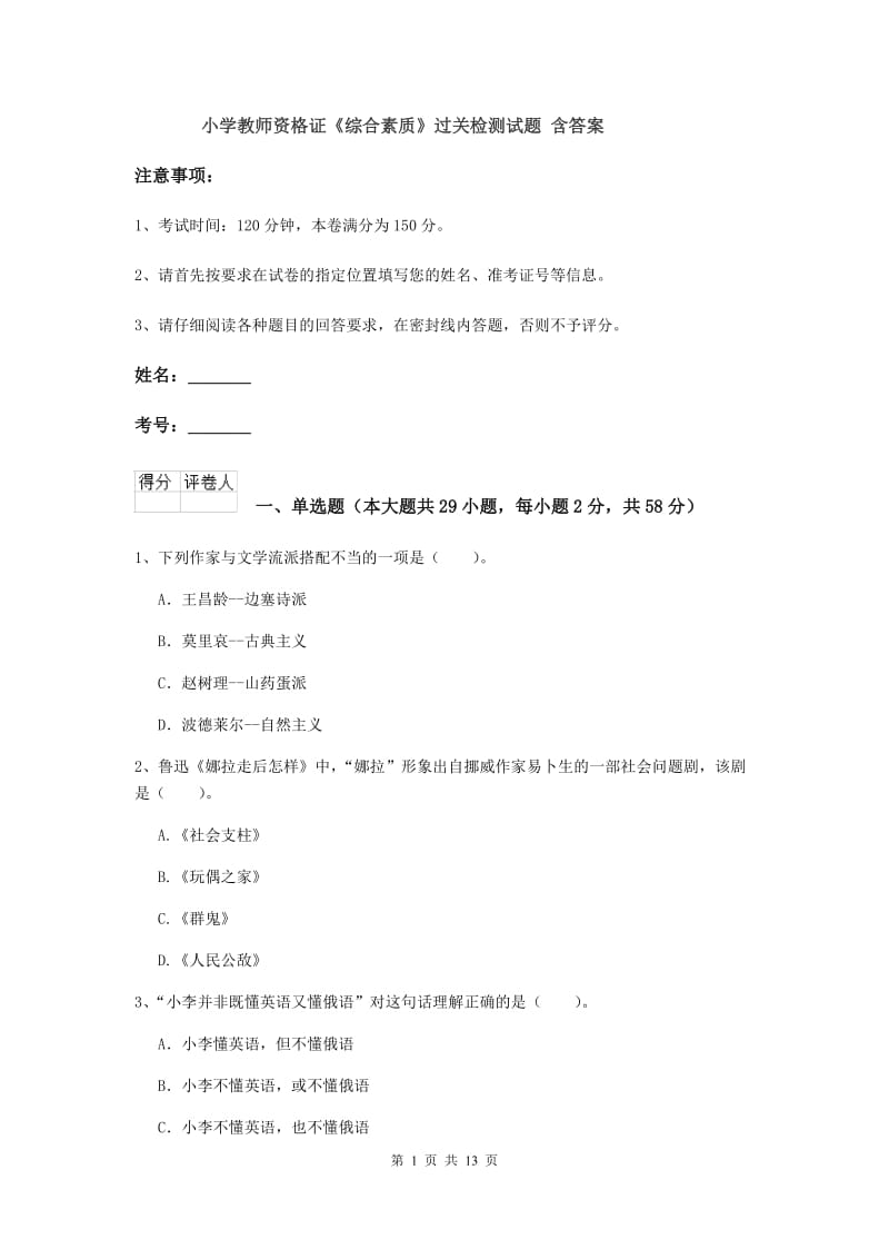 小学教师资格证《综合素质》过关检测试题 含答案.doc_第1页