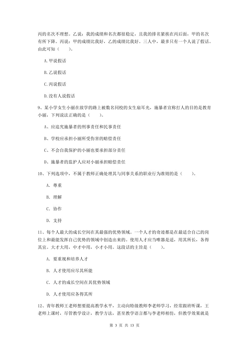 小学教师资格证《综合素质》过关检测试题 含答案.doc_第3页