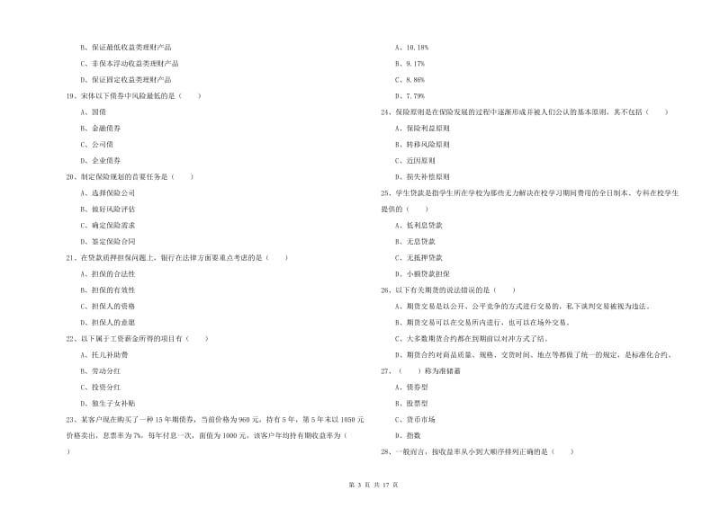 初级银行从业资格《个人理财》综合练习试卷D卷 附解析.doc_第3页