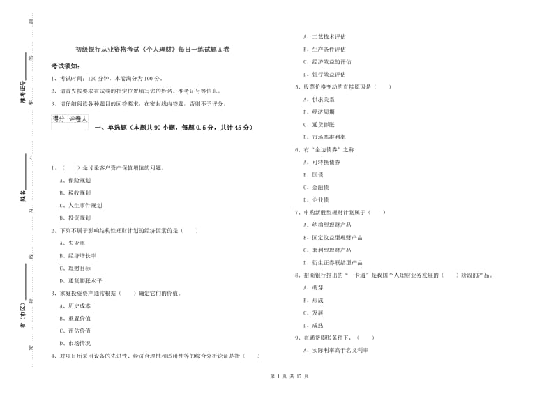 初级银行从业资格考试《个人理财》每日一练试题A卷.doc_第1页