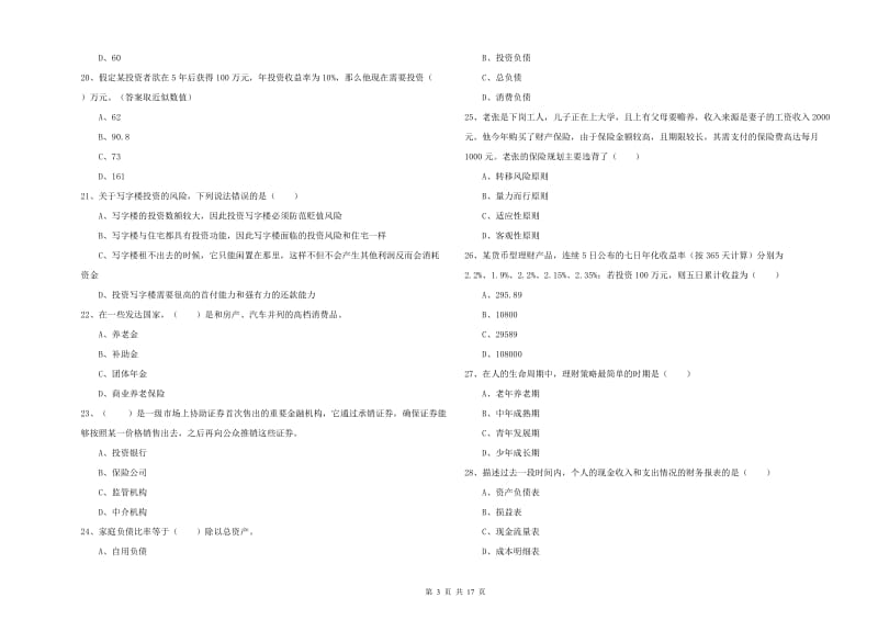 初级银行从业资格考试《个人理财》每日一练试题A卷.doc_第3页