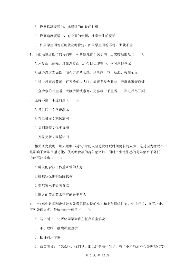 小学教师资格考试《综合素质（小学）》过关练习试卷D卷 含答案.doc_第2页