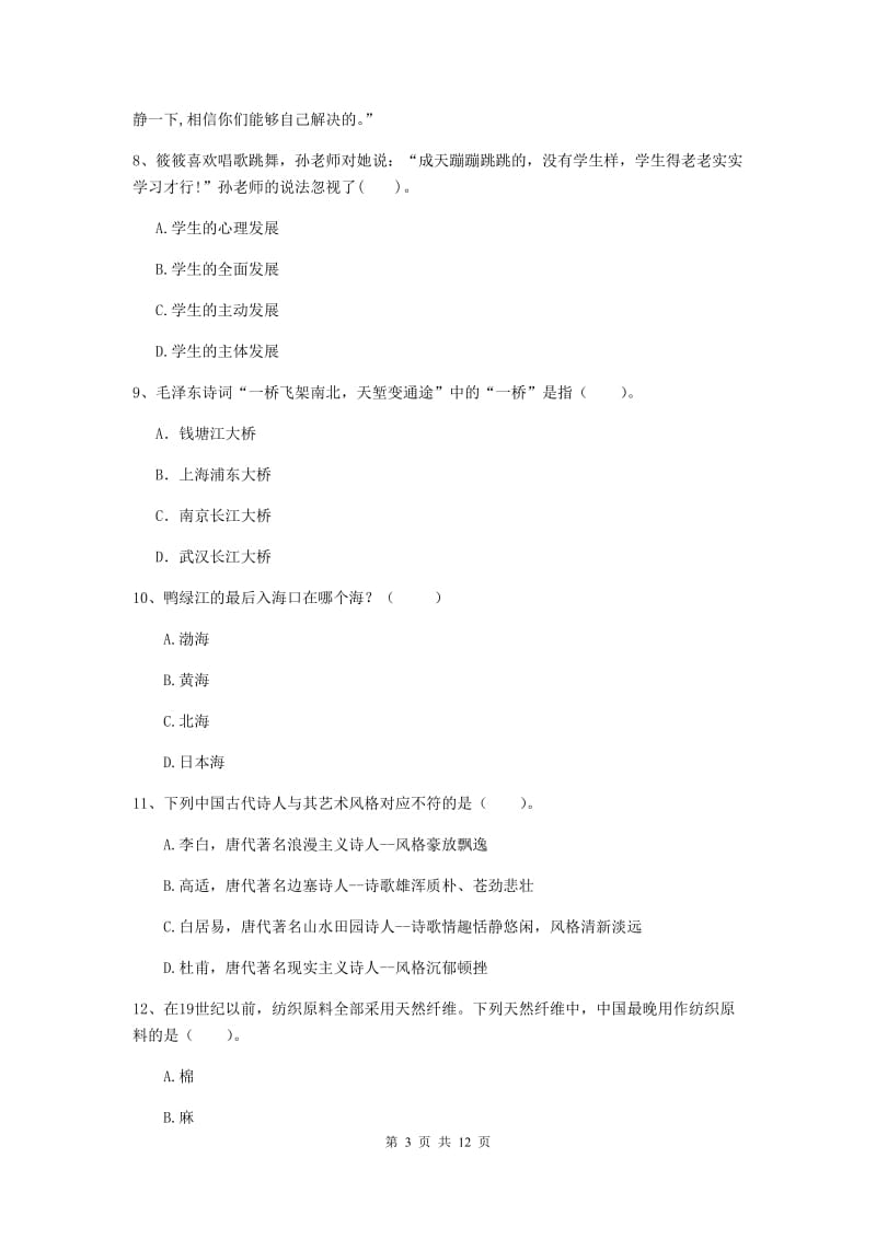 小学教师资格考试《综合素质（小学）》过关练习试卷D卷 含答案.doc_第3页