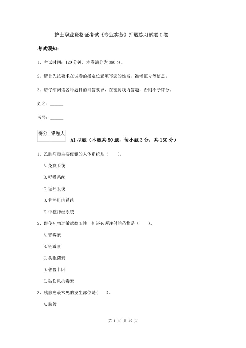 护士职业资格证考试《专业实务》押题练习试卷C卷.doc_第1页