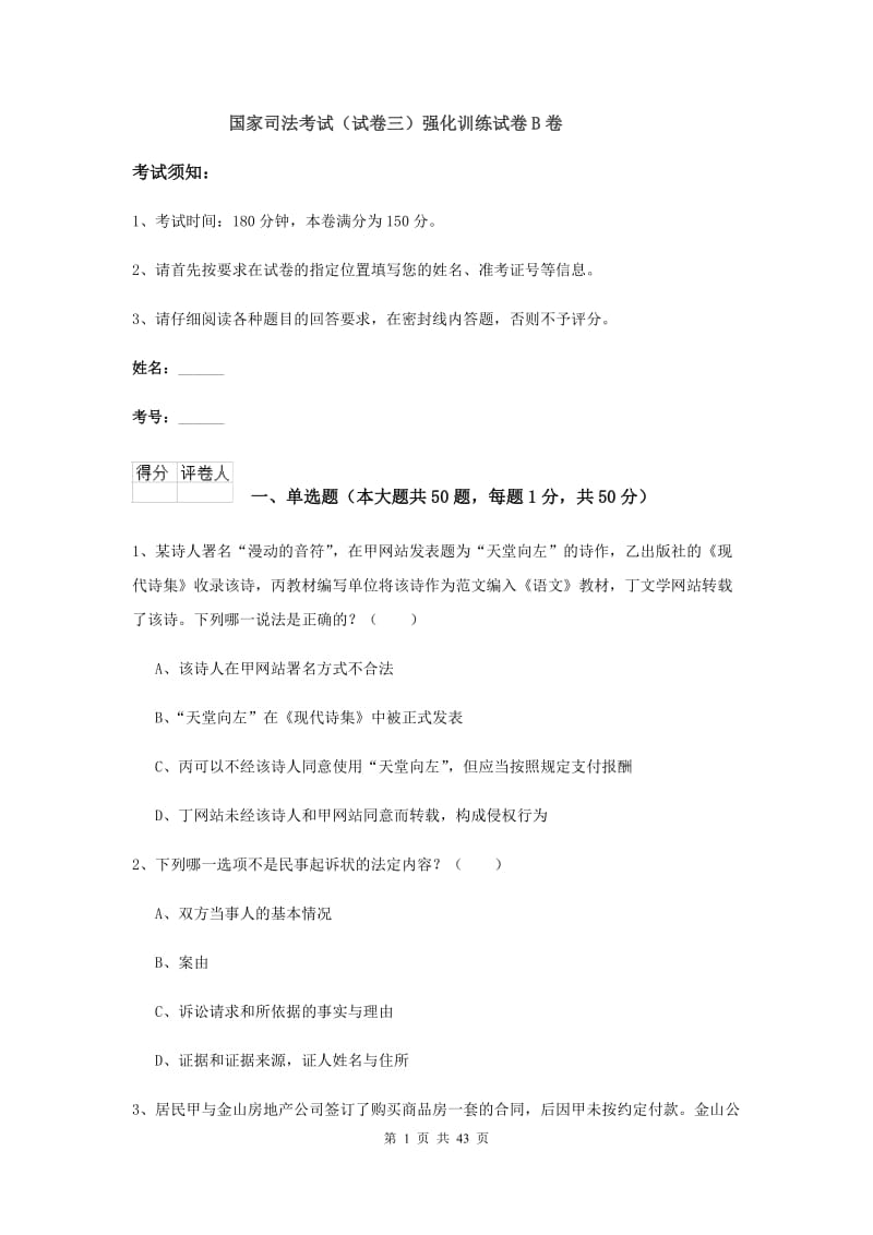 国家司法考试（试卷三）强化训练试卷B卷.doc_第1页