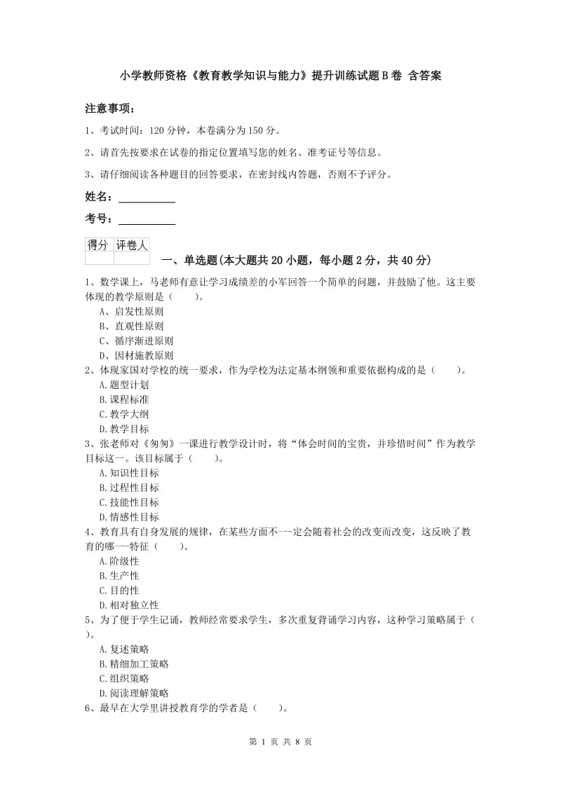 小学教师资格《教育教学知识与能力》提升训练试题B卷 含答案.doc_第1页