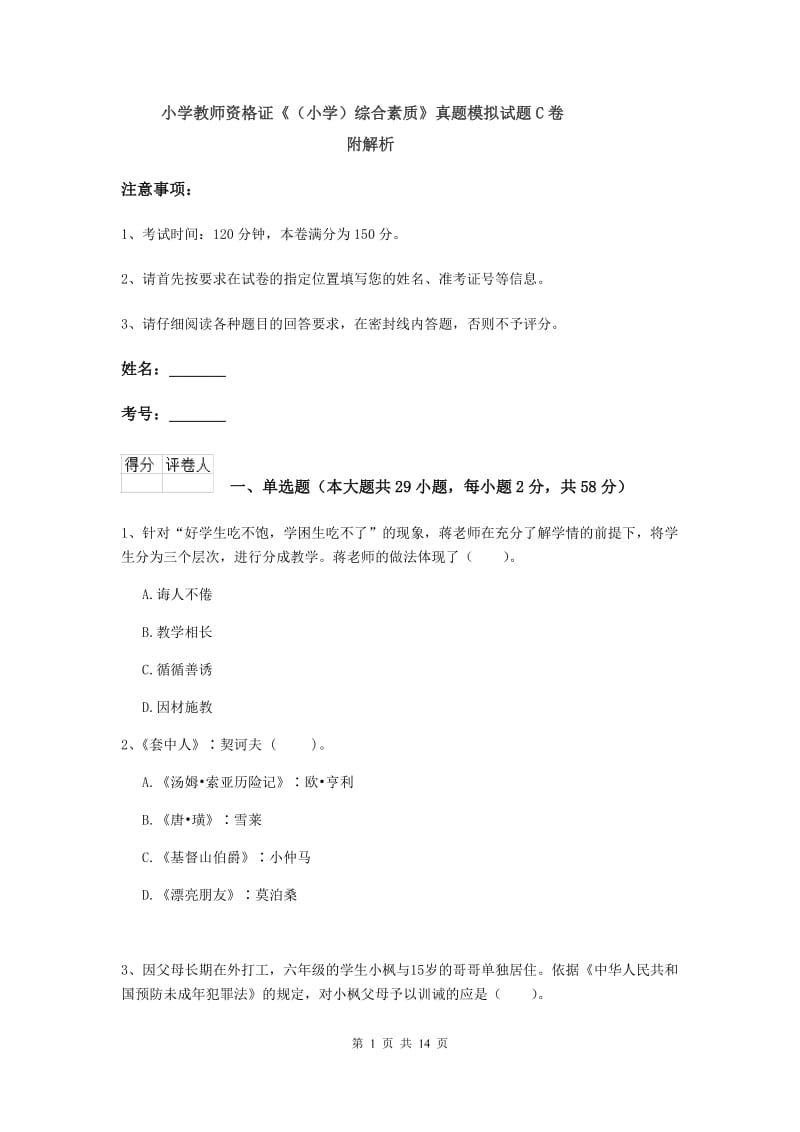 小学教师资格证《（小学）综合素质》真题模拟试题C卷 附解析.doc_第1页