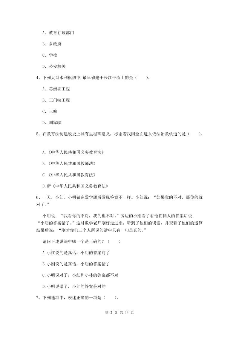 小学教师资格证《（小学）综合素质》真题模拟试题C卷 附解析.doc_第2页