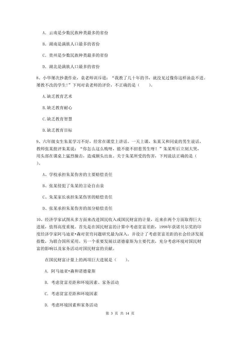 小学教师资格证《（小学）综合素质》真题模拟试题C卷 附解析.doc_第3页