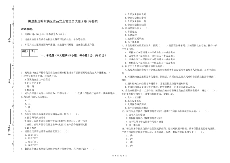 梅里斯达斡尔族区食品安全管理员试题A卷 附答案.doc_第1页