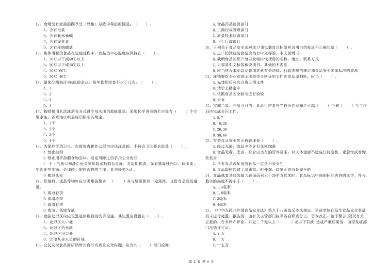 梅里斯达斡尔族区食品安全管理员试题A卷 附答案.doc_第2页