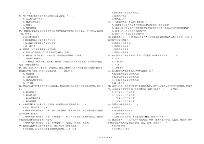 梅里斯达斡尔族区食品安全管理员试题A卷 附答案.doc_第3页