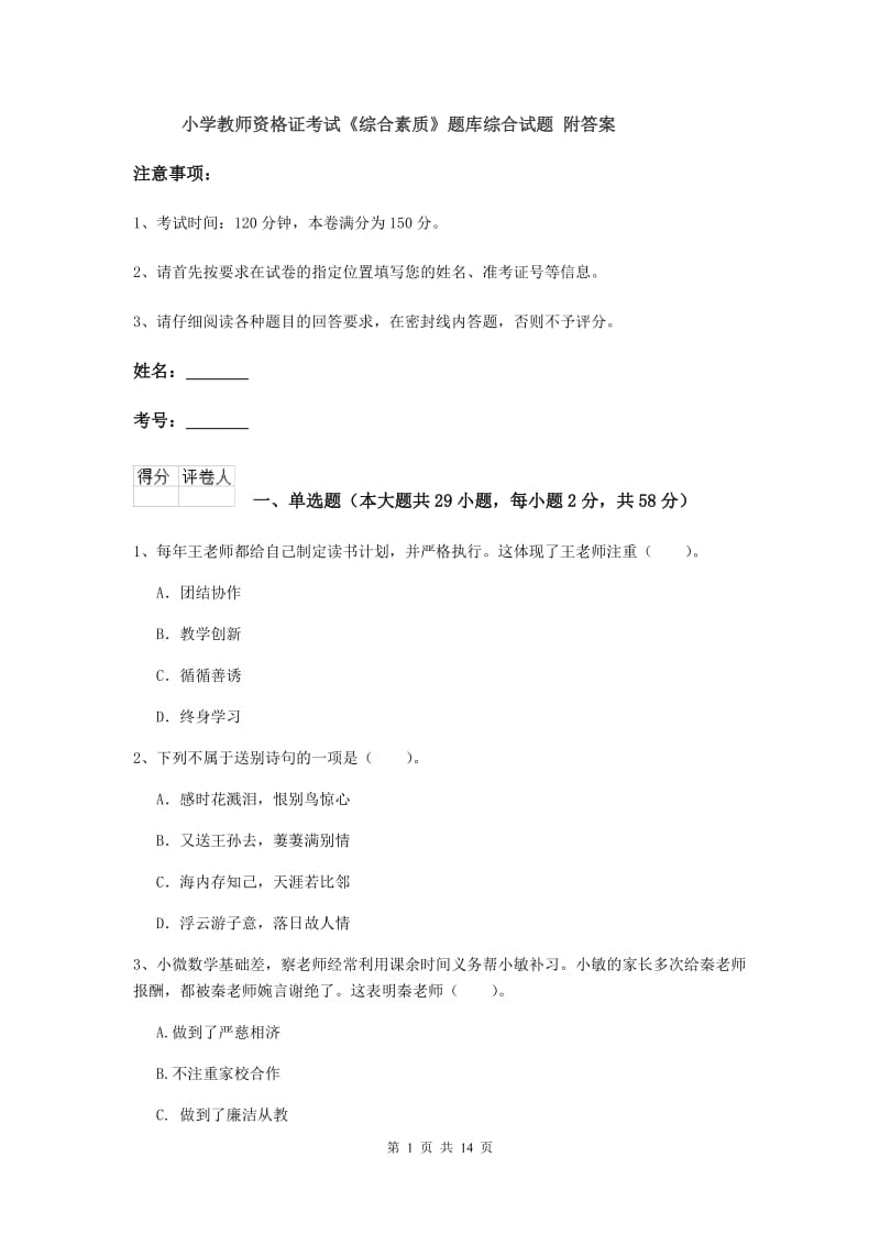 小学教师资格证考试《综合素质》题库综合试题 附答案.doc_第1页