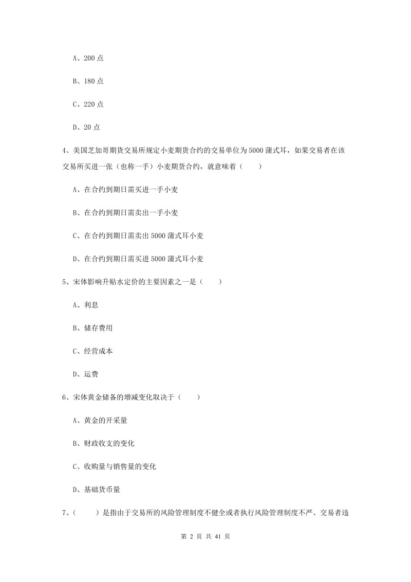 期货从业资格考试《期货投资分析》能力提升试题 附解析.doc_第2页