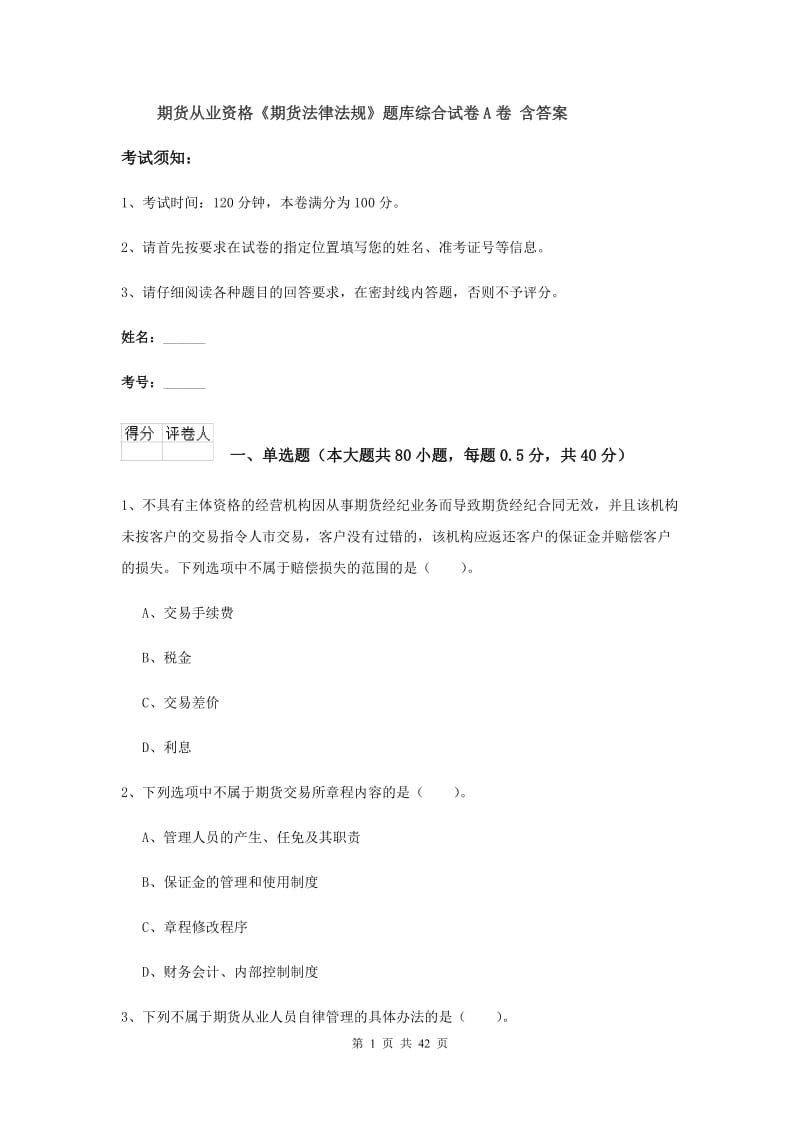 期货从业资格《期货法律法规》题库综合试卷A卷 含答案.doc_第1页