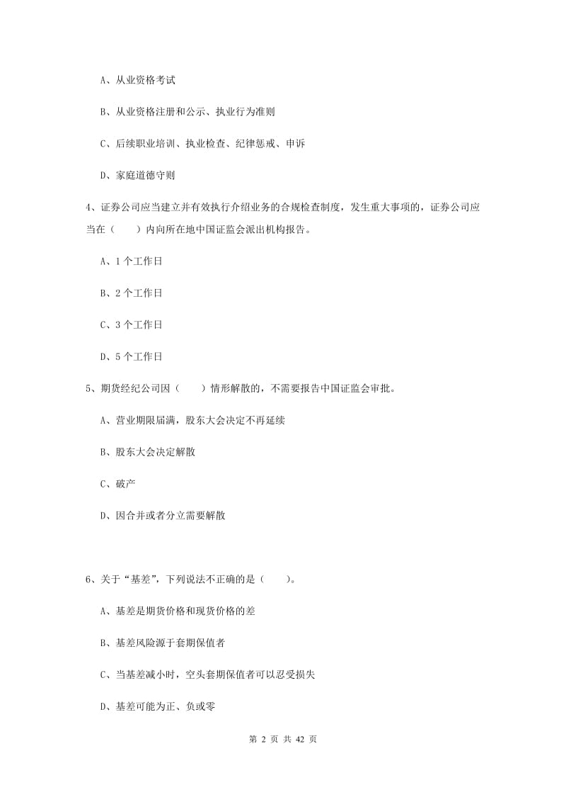 期货从业资格《期货法律法规》题库综合试卷A卷 含答案.doc_第2页