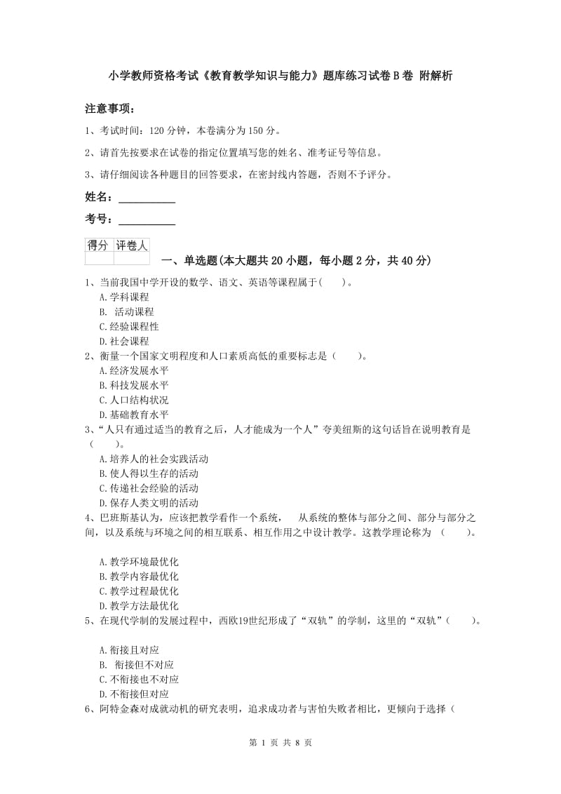 小学教师资格考试《教育教学知识与能力》题库练习试卷B卷 附解析.doc_第1页