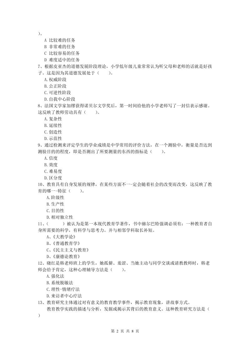 小学教师资格考试《教育教学知识与能力》题库练习试卷B卷 附解析.doc_第2页