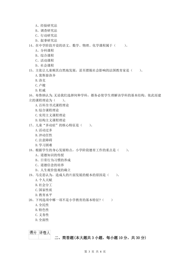 小学教师资格考试《教育教学知识与能力》题库练习试卷B卷 附解析.doc_第3页