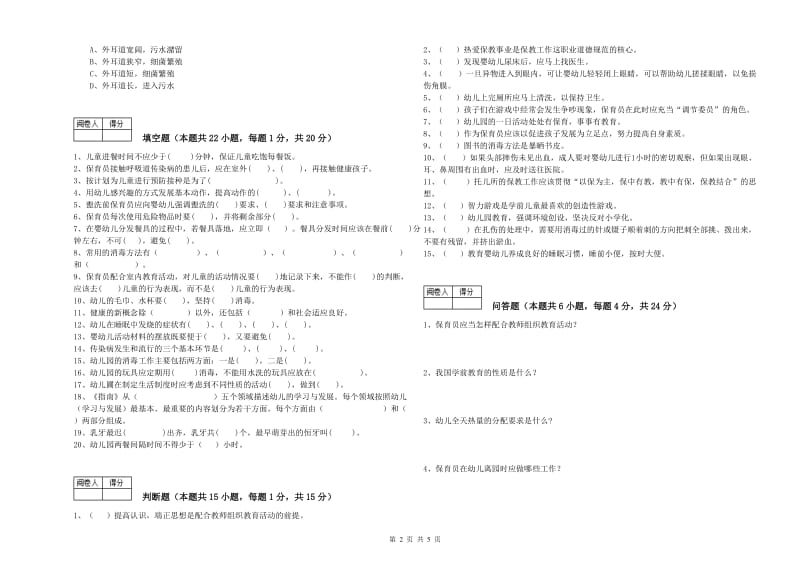 国家职业资格考试《二级保育员》模拟考试试题B卷.doc_第2页