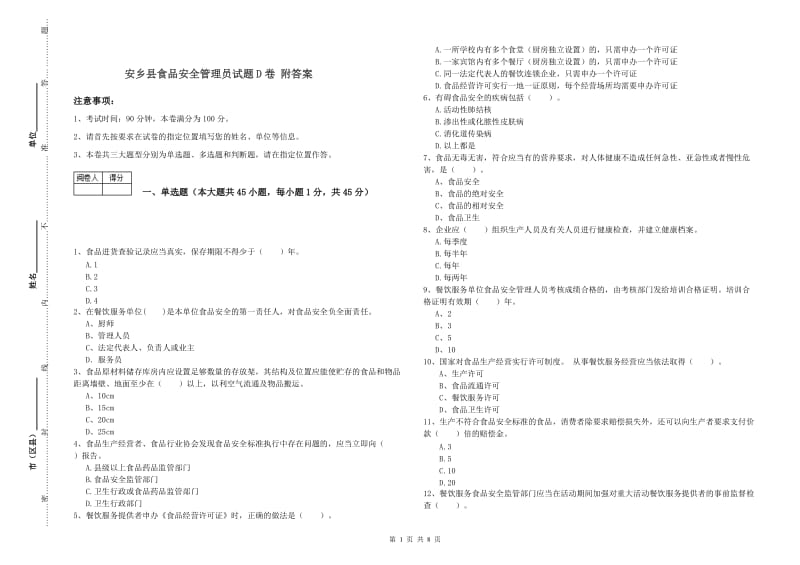 安乡县食品安全管理员试题D卷 附答案.doc_第1页