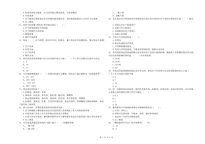 安乡县食品安全管理员试题D卷 附答案.doc_第2页