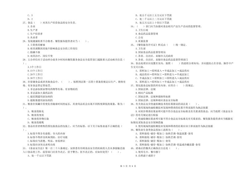 安乡县食品安全管理员试题D卷 附答案.doc_第3页