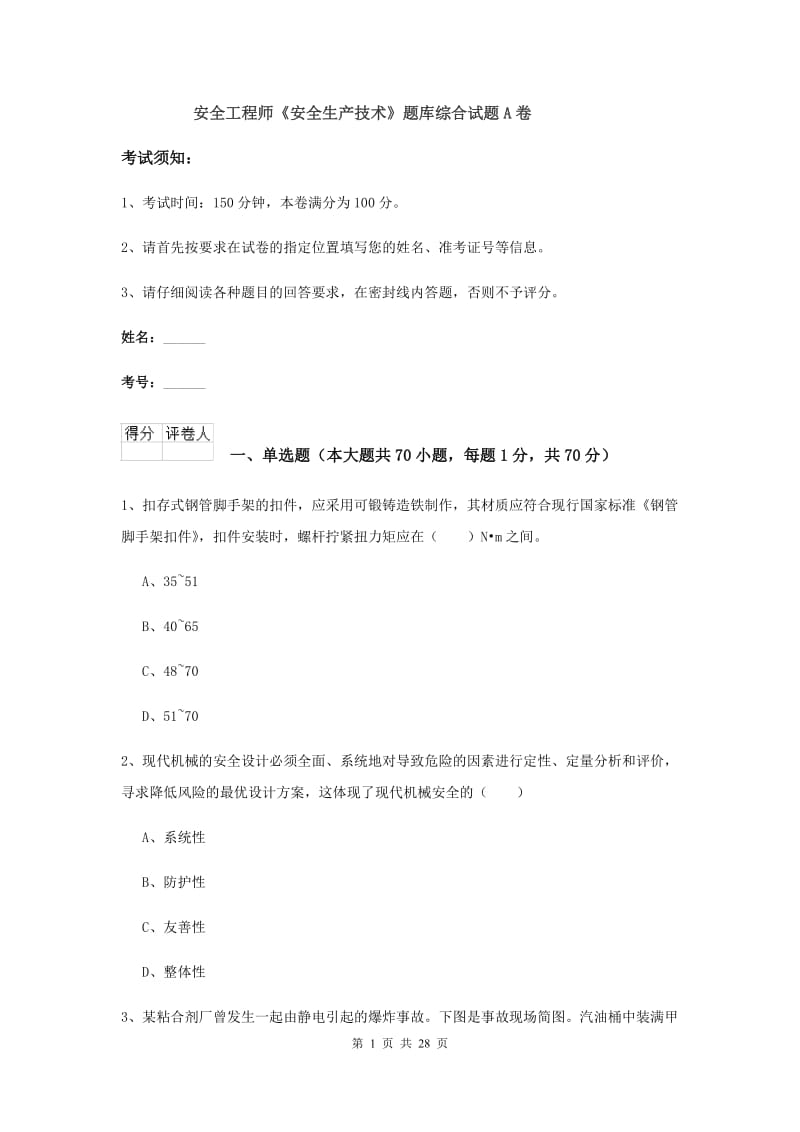 安全工程师《安全生产技术》题库综合试题A卷.doc_第1页