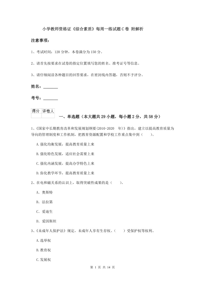 小学教师资格证《综合素质》每周一练试题C卷 附解析.doc_第1页