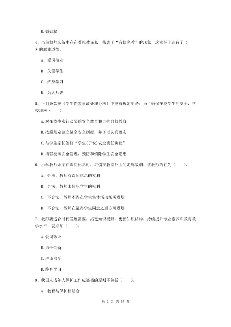 小学教师资格证《综合素质》每周一练试题C卷 附解析.doc_第2页