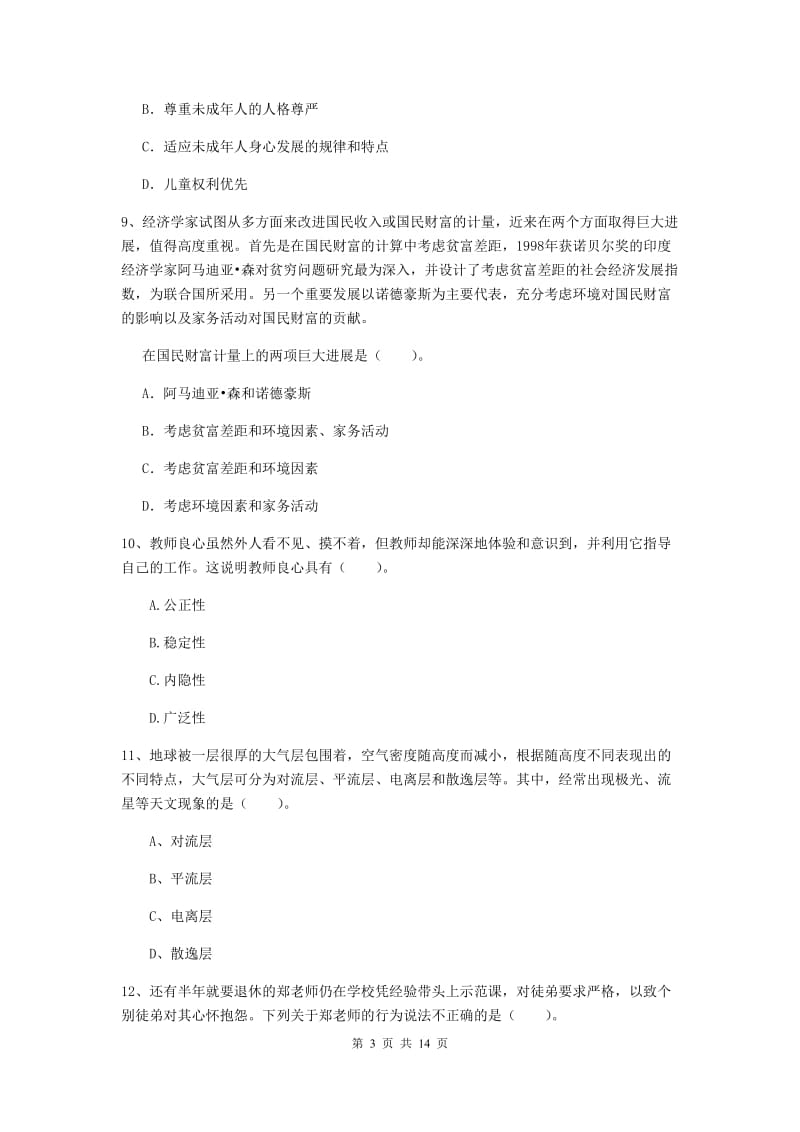 小学教师资格证《综合素质》每周一练试题C卷 附解析.doc_第3页