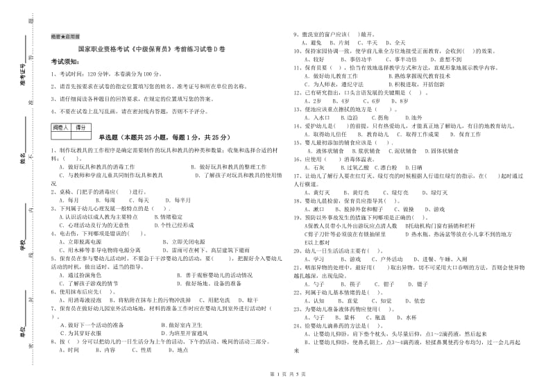 国家职业资格考试《中级保育员》考前练习试卷D卷.doc_第1页