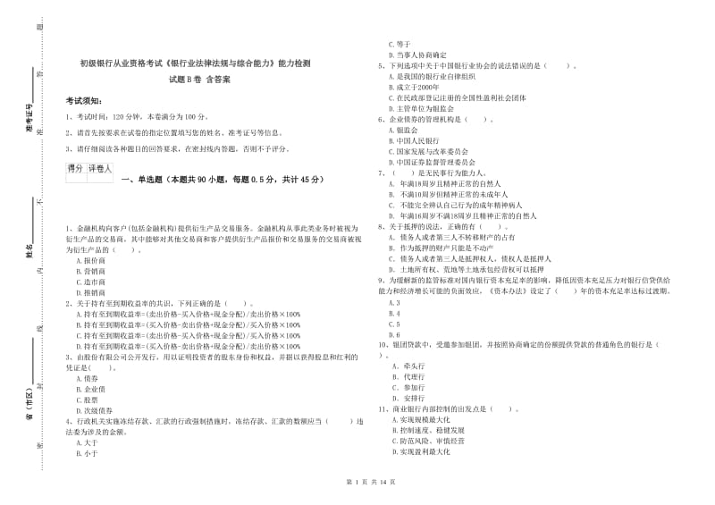 初级银行从业资格考试《银行业法律法规与综合能力》能力检测试题B卷 含答案.doc_第1页