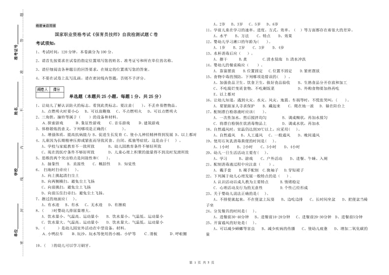 国家职业资格考试《保育员技师》自我检测试题C卷.doc_第1页