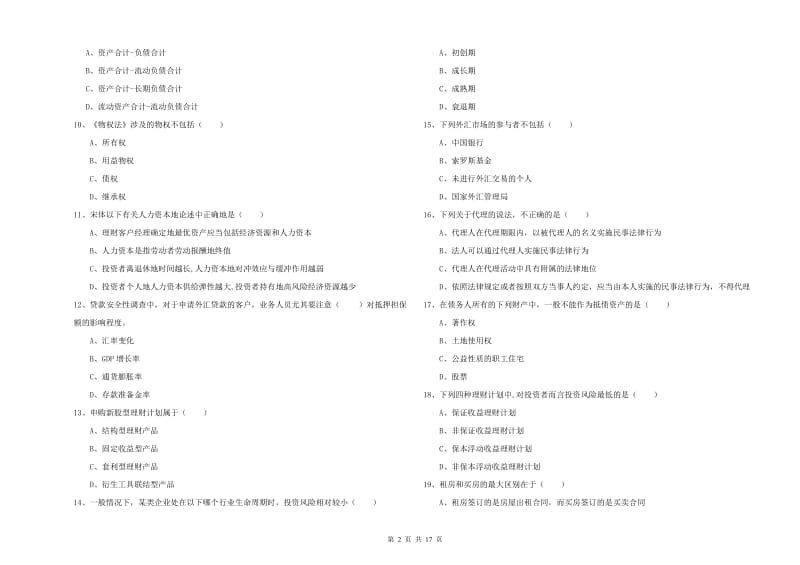 初级银行从业资格《个人理财》真题模拟试题 附答案.doc_第2页