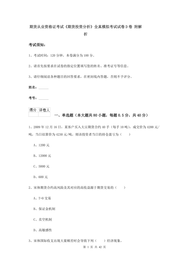 期货从业资格证考试《期货投资分析》全真模拟考试试卷D卷 附解析.doc_第1页