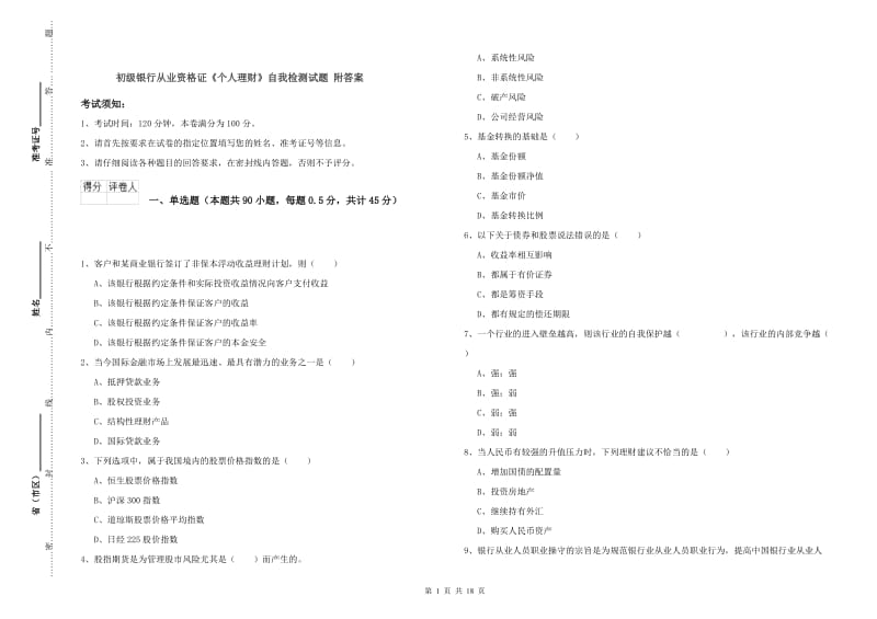 初级银行从业资格证《个人理财》自我检测试题 附答案.doc_第1页