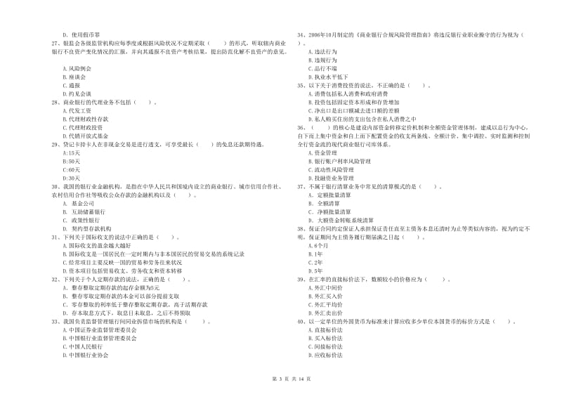 初级银行从业资格证考试《银行业法律法规与综合能力》模拟试卷D卷 附解析.doc_第3页